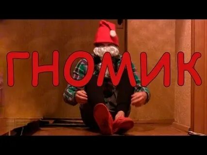 Как вызвать жевательного гномика