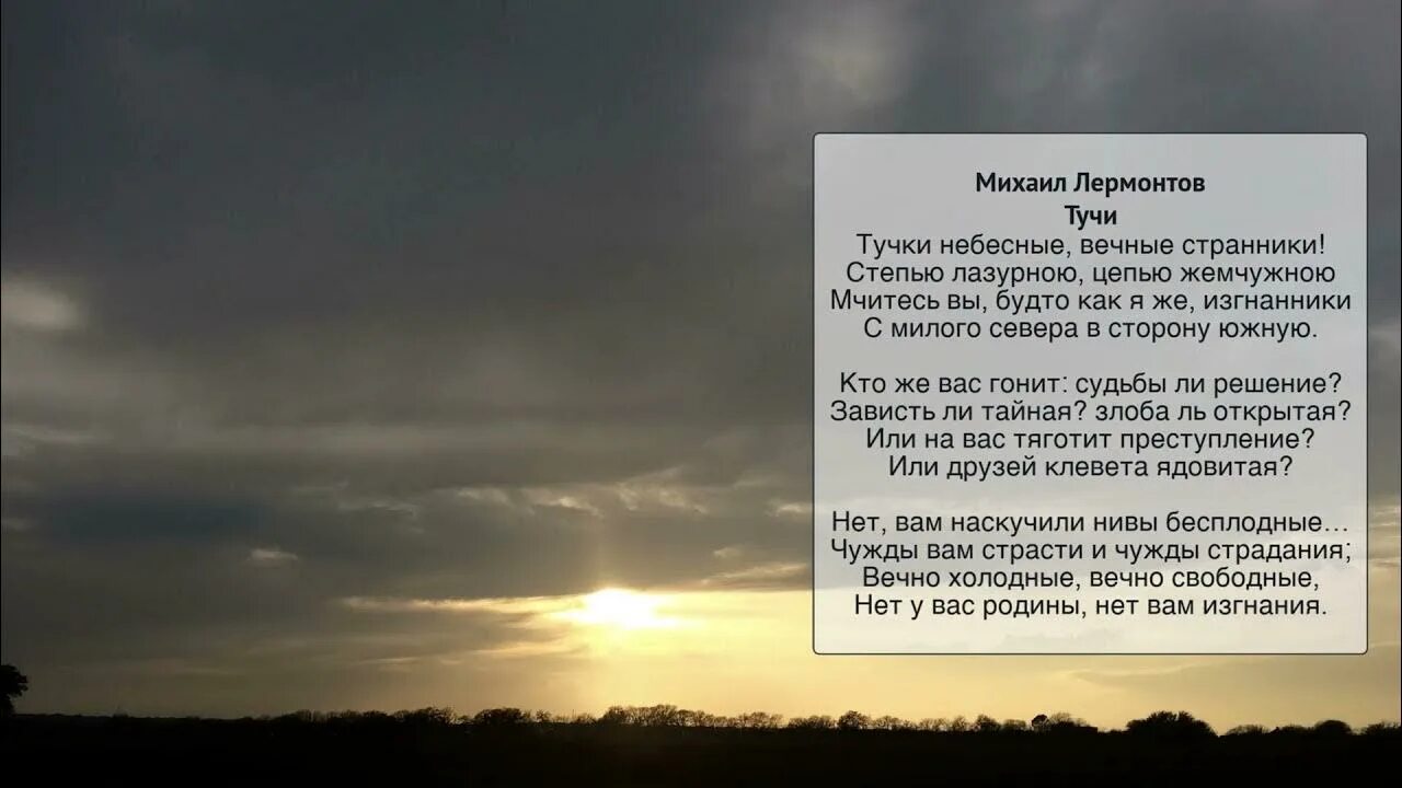 Небесные вечные странники стихотворение. Тучки небесные вечные Странники стих. Стихотворение Лермонтова тучки небесные. Стихотворение Лермонтова тучи. Стих тучки небесные Лермонтов.