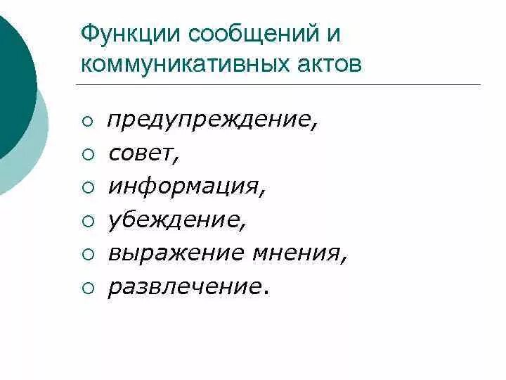 Функции коммуникации. Функция сообщения. Функции коммуникативного акта. Функции сообщения в коммуникации. Функция message