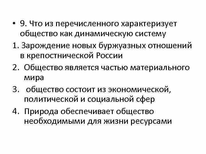 Состояние общества характеризующееся. Общество как динамическую систему характеризует. Что характеризует общество как систему. Что из перечисленного характеризует общество как динамическую. Что характеризует общество как динамичную систему.