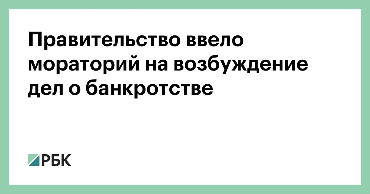 Постановление правительства о введении моратория на банкротство. Мораторий на возбуждение дел о банкротстве. порядок ведения моратория на возбуждение дел о банкротстве. значок возбуждено дело о банкротстве. норма о моратории на возбуждение дел о банкротстве.