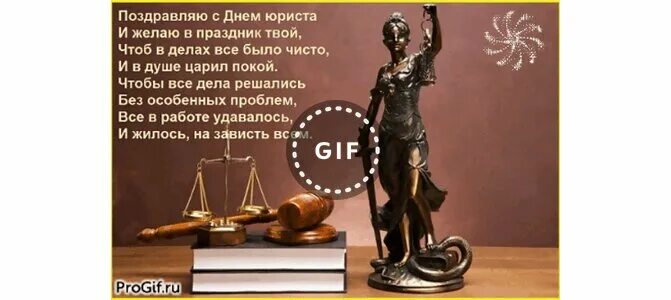 Какого числа день юриста в 2025 году. С днем адвоката дата. день юриста анимированные.