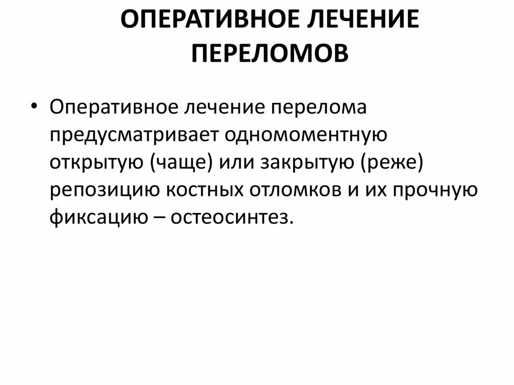 Оперативное лечение переломов. Показания к оперативному лечению переломов. Виды оперативного лечения переломов. Оперативное лечение переломов показано.