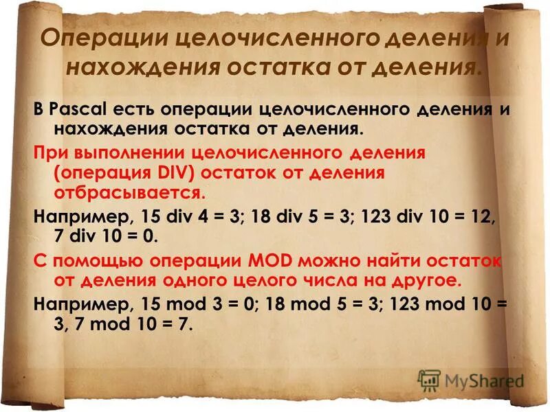 Целый остаток от деления c. Операция целочисленного деления. остаток от целочисленного деления. операция взятия остатка от деления. целочисленное деление примеры.
