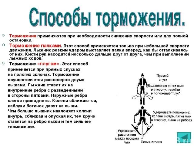 Перечислите способы торможения. Техника выполнения торможения плугом. способы торможения на лыжах. техники торможения на лыжах упором. способы торможения на лыжах схемы.
