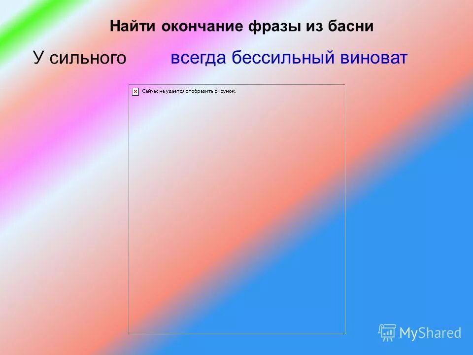 Окончание юю. Найти окончание выражения. Задание закончить предложение. Грамматическое значение окончания. Найди пословицы и поговорки.