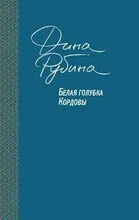 Белый голубь книга