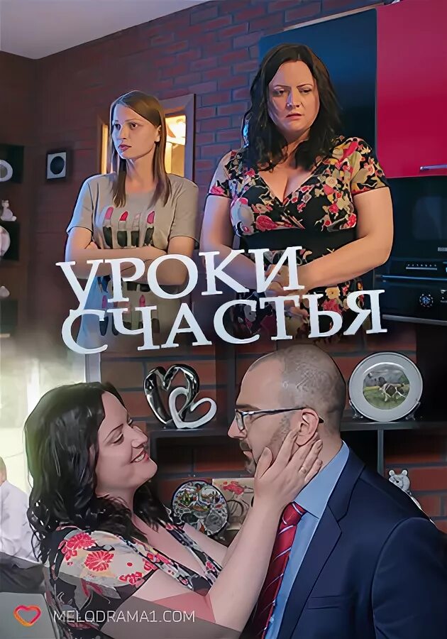 Уроки счастья 2. Уроки счастья. Уроки счастья (2017).