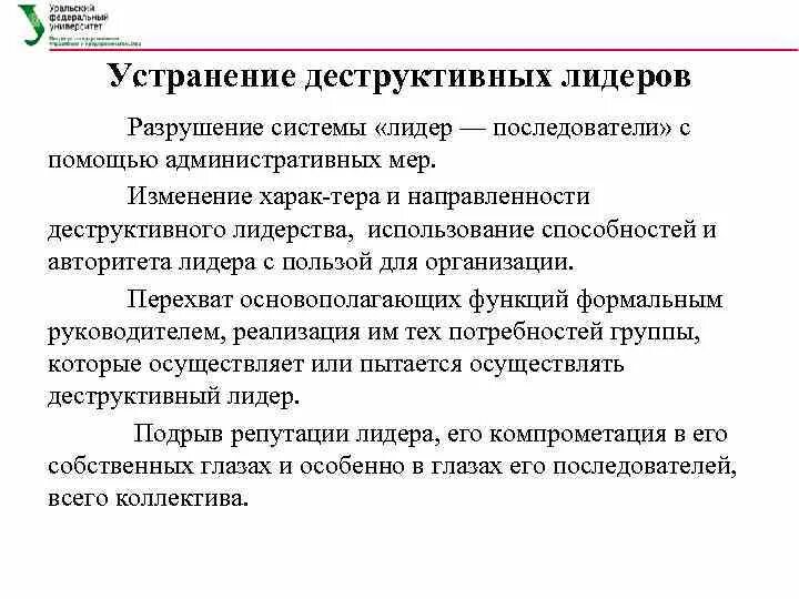 Виды деструктивного лидерства. Деструктивный Тип лидерства. Конструктивный Лидер и деструктивный. Конструктивные и деструктивные Лидеры примеры. Лидер описание характеристика