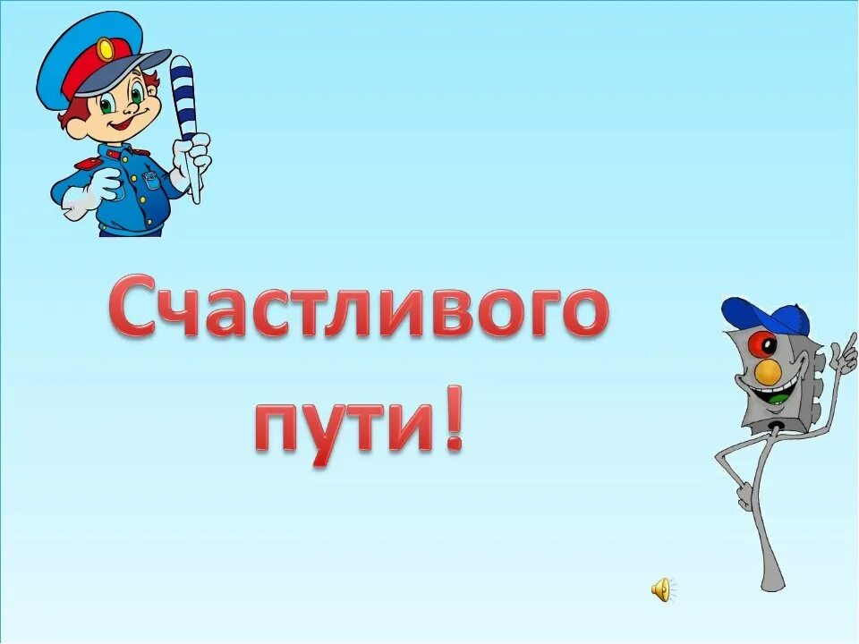 Доброго пути слушать. Смайлик счастливой дороги. счастливого пути пожелания. пожелания доброго пути. смайлик счастливого пути.