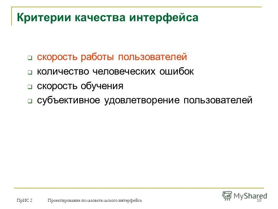 Качества интерфейса. Коммерческий успех. Элементы качества интерфейса. Критерии качества пользовательского интерфейса. Проектировщик пользовательских интерфейсов.