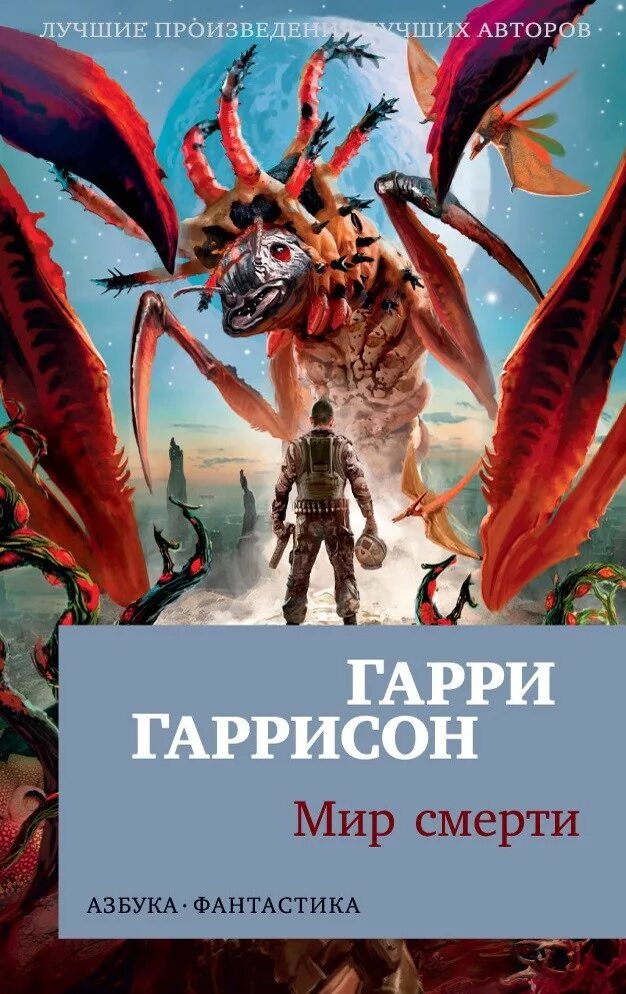 Гаррисон книги отзывы. Мир смерти Гаррисон обложка. Гаррисон мир смерти Неукротимая Планета.