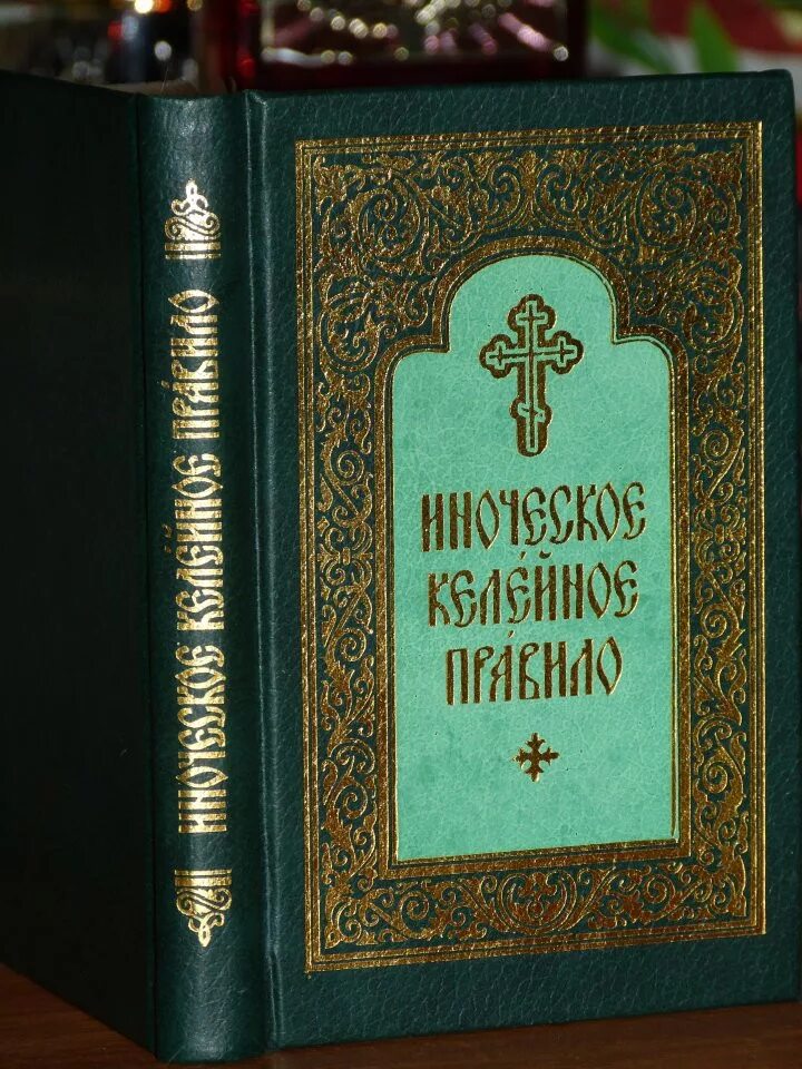 Иноческий молитвослов. Иноческое келейное правило. Монашеское келейное правило. Троицкий молитвослов.