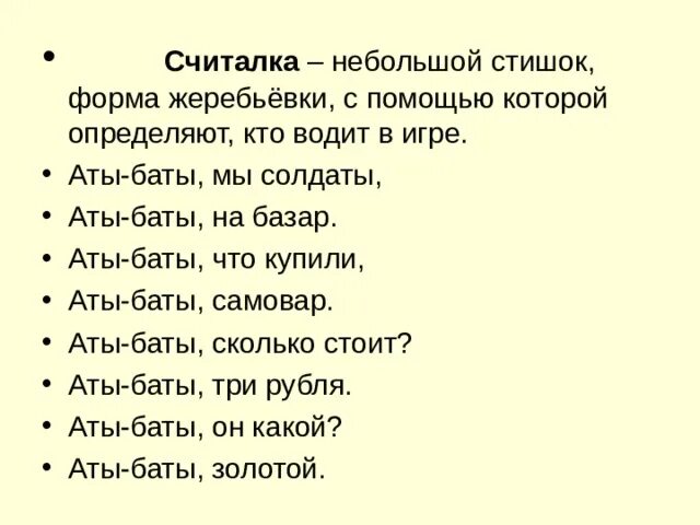 Считалка аты баты