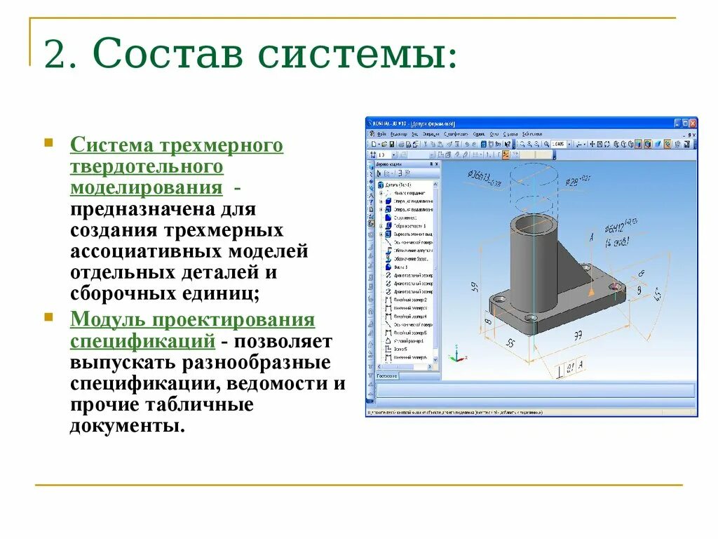 Состав d3. Система трехмерного моделирования компас 3d. Система трехмерного твердотельного моделирования в компас 3d. Документы системы компас 3д. Твердотельное моделирование в компас 3d.