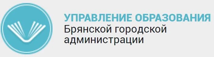 Управление образования администрации советского. Управление образования Брянск. Департамент образования Брянск. Управление образования Брянской городской администрации. Логотип управления образования.