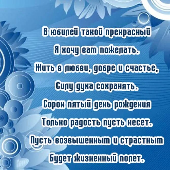 Тост мужчине на 45. Поздравление с 45 летием мужчине. Поздравление с юбилеем 45 лет мужчине. Поздравления с днём рождения мужчине 45 летием. Пожелание на юбилей 45 лет мужчине.