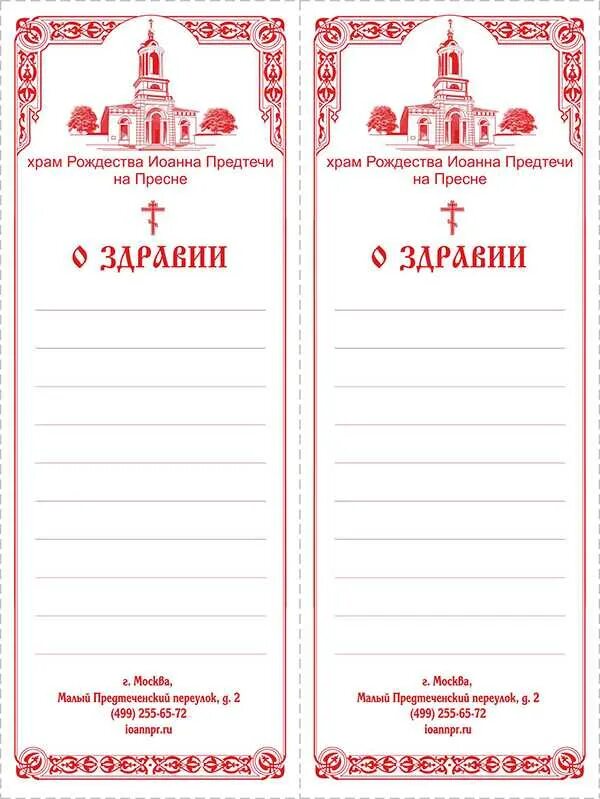 Можно подавать записку о упокоении. Записки в храм о здравии и упокоении. записки в церковь о здравии и упокоении. записка в храм о упокоении. записки о здравии и упокоении матроне московской.