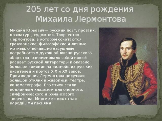 Сколько лет было л. Дата рождения м ю Лермонтова. 15 Октября 1814 - день рождения м.ю. Лермонтова. Дата жизни и смерти Михаила Юрьевича Лермонтова. Юбилей Лермонтова.