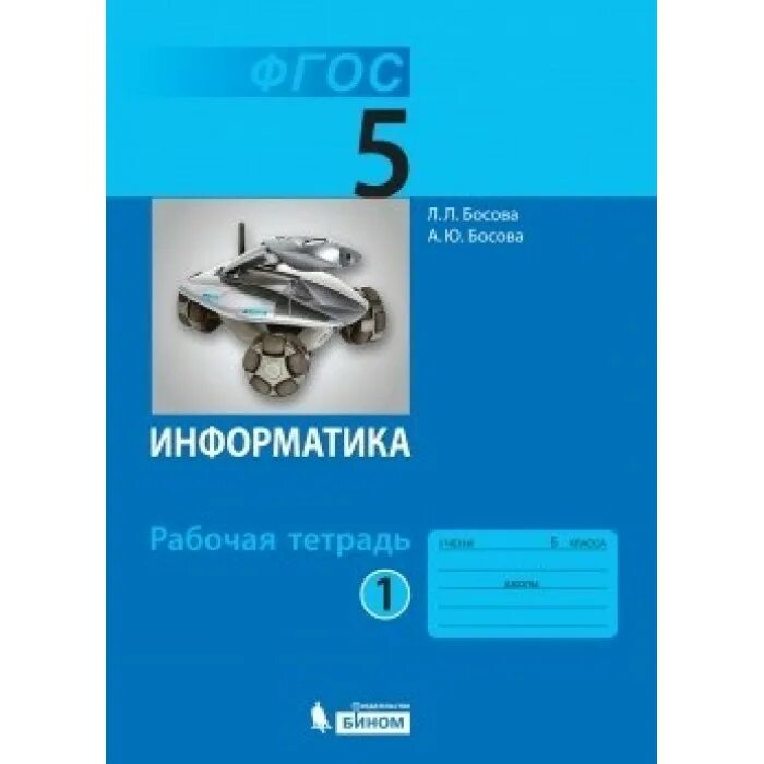 Л босова информатика 5 класс рабочая тетрадь. Информатика 5 класс фгос босова. рабочая тетрадь по информатике 5 класс л. л. босова. учебник информатики 5 класс. информатика 5 класс босова учебник.