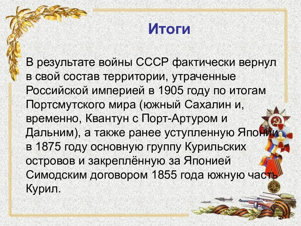 Начало японской войны дата. Итоги русско-японской войны 1945. Итоги войны с Японией 1945. Итоги советско японской войны.