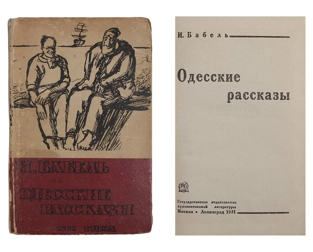 Одесские рассказы бабель книга