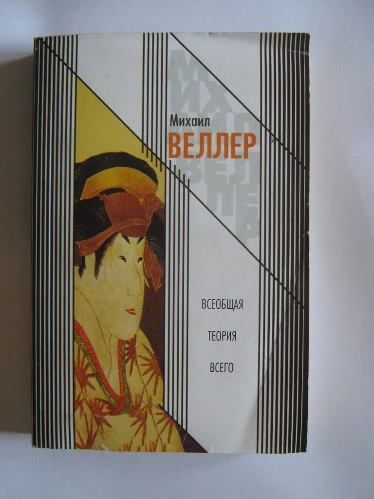 Веллер произведения. Теория Веллера. Веллер учения.