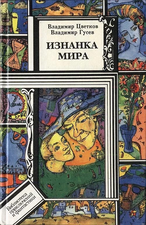 Затерянный мир, дойл а. К. Мир авторов издательство. Книги советских писателей. Мир приключений.
