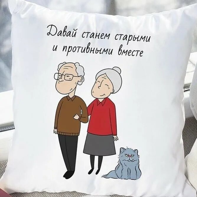 Как быстро стать старым. Давай станем старыми и противными вместе картинка. мини открытка давай станем старыми и противными вместе. давай станем старыми и противными вместе картинка для печати. давай станем старыми и вредными вместе.