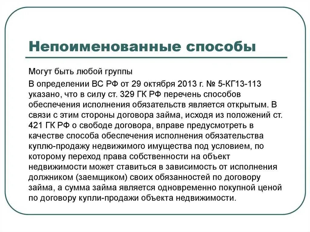 Что является способом обеспечения исполнения договора. Непоименованные способы обеспечения исполнения обязательств. поименованные и непоименованные ( способы обеспечения и. способы исполнения обязательств поименованные непоименованные. пример обеспечение обязательств.