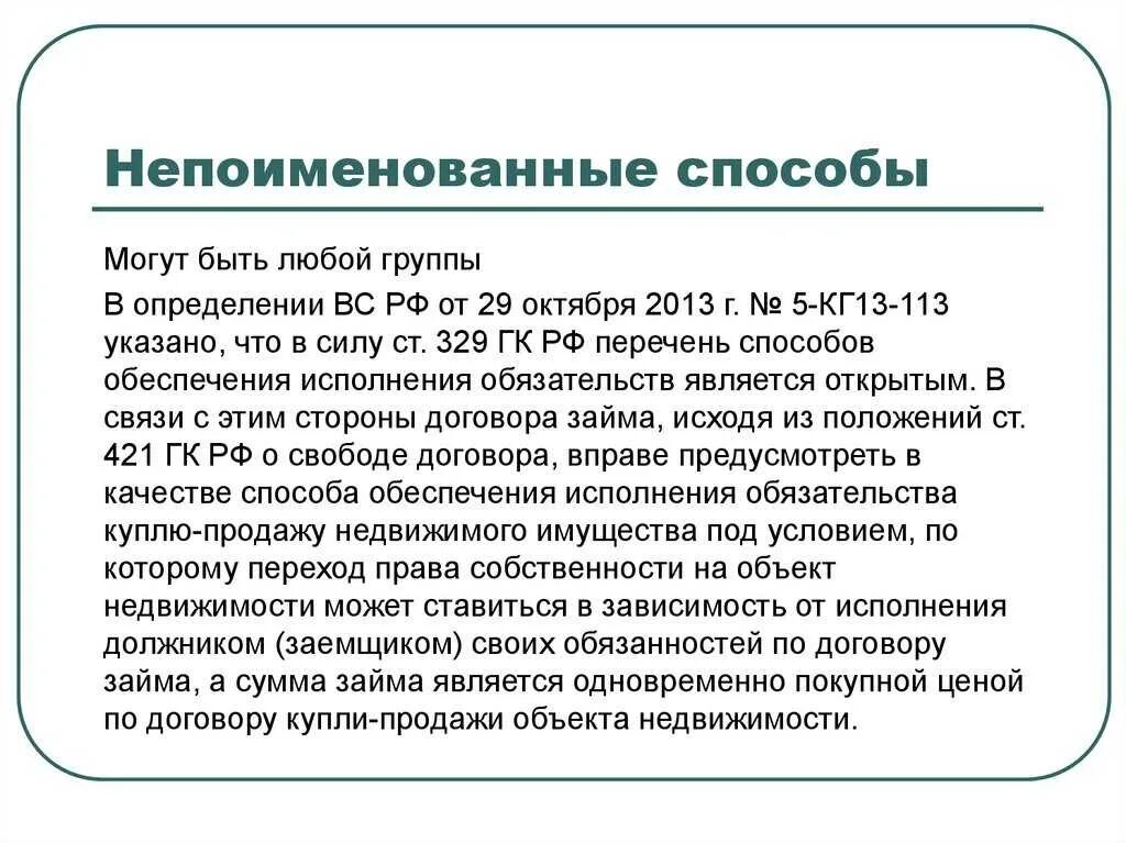 Что есть в любом договоре. Непоименованные способы обеспечения. Непоименованные способы исполнения обязательств. Способы обеспечения исполнения обязательств. Непоименованный список способов обеспечения обязательства.