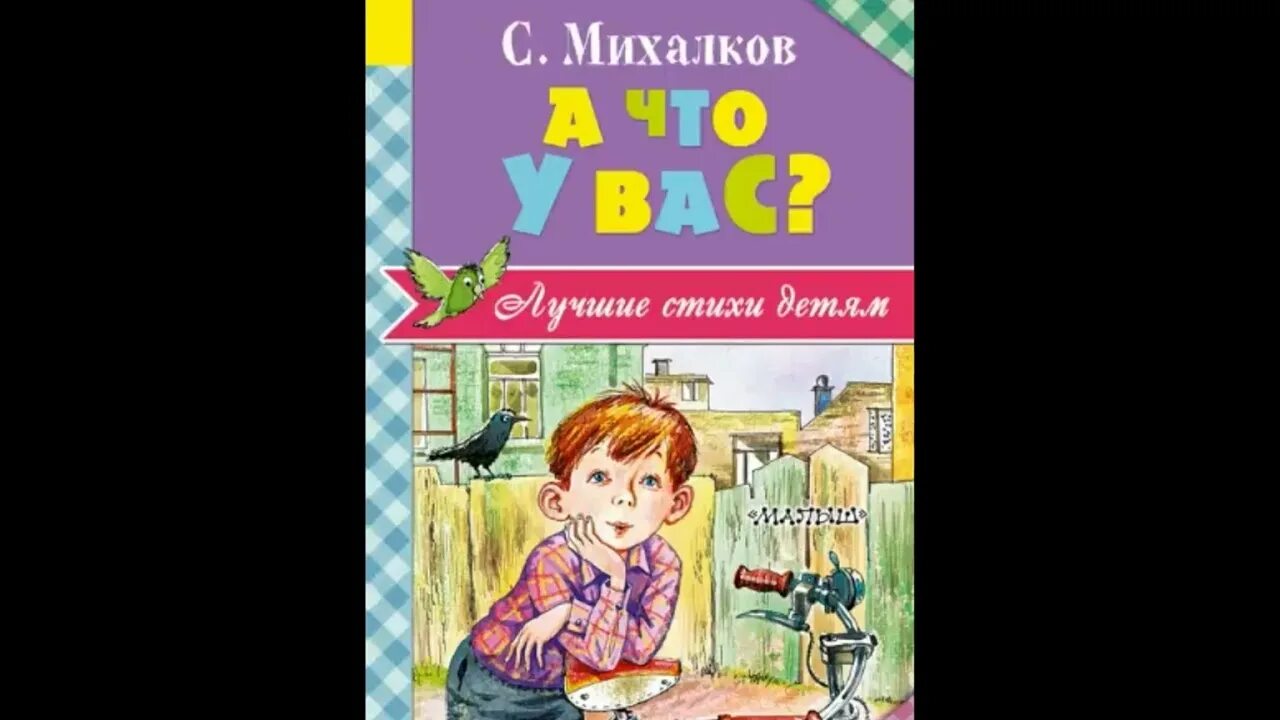 Михалкова читать полностью. А что у вас? стихи. а что у вас? михалков с.в.. стихотворение михалкова а что у вас. с михалкова а что у вас.