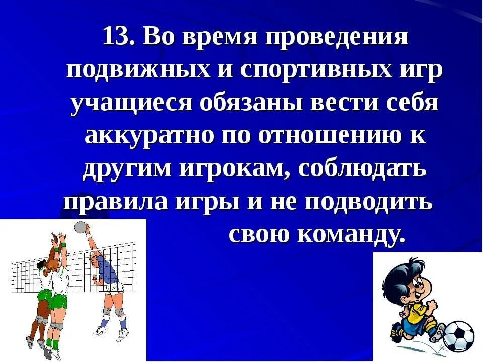 Правила поведения во время спортивных игр. Правила поведения на уроке физкультуры. Правило поведения на уроке физкультуры. Требования безопасности во время занятий подвижными играми.