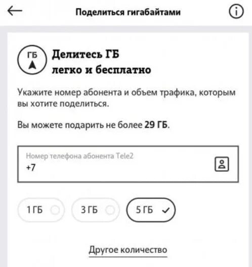 Как поделиться гигабайтами на tele2. Перевести ГБ С теле2 на теле2. Поделиться ГБ теле2. Поделиться гигабайтами на теле2 с теле2. Гигабайтов на моем телефоне