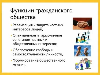 Роль гражданского общества примеры