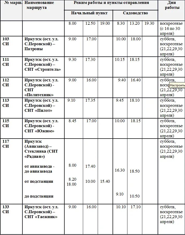 Расписание автобусов подстанция. Расписание 117 автобуса Иркутск. Расписание автобуса 117 Иркутск Стеклянка. Расписание 117 автобуса Иркутск Стеклянка 2021. Расписание дачных автобусов Иркутск 2021.