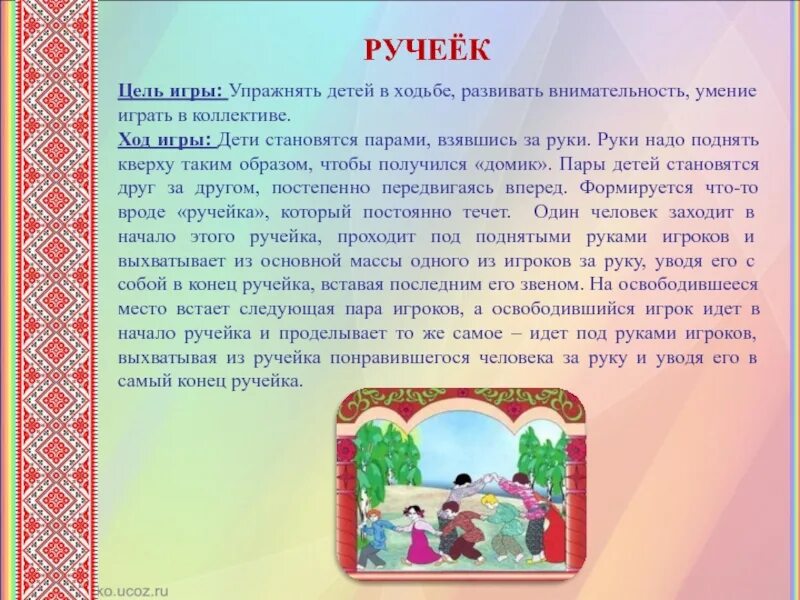 Русская народная игра ручеёк описание. Подвижная игра Ручеек. Подвижные игры Ручеек. Цель игры Ручеек. Музыка игра золотые ворота в детском саду