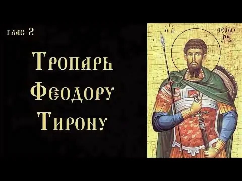 Молебен феодору тирону. Тропарь и кондак великомученику Феодору Тирону. Святой мученик Феодор Стратилат. Тропарь великомуч Феодору Стратилату. Феодор Стратилат Тропарь.