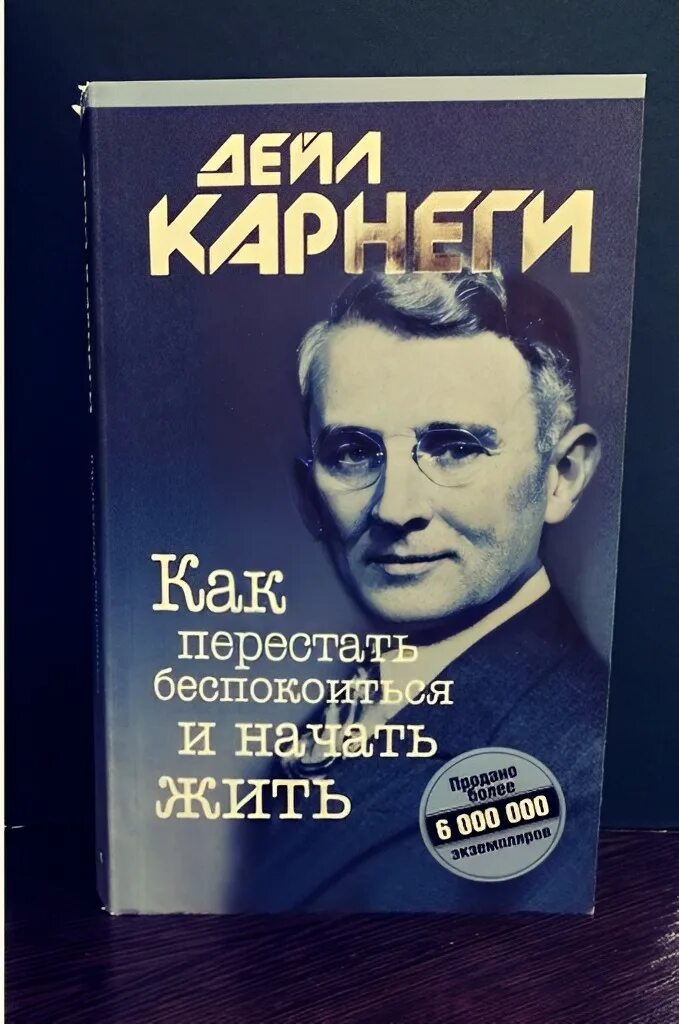 Как перестать беспокоиться и начать жить дейл карнеги книга. Как перестать беспокоиться книга слушать. Дейл карнеги как перестать беспокоиться и начать жить. Как перестать беспокоиться и начать жить дейл карнеги книга. Как перестать сохранять картинки.