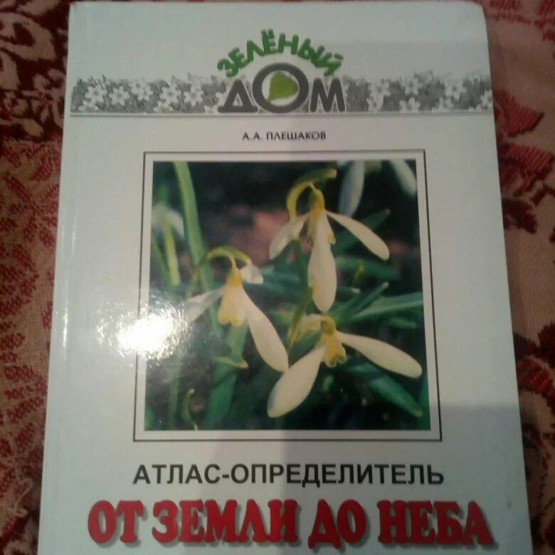 Атлас определитель от земли жизнь леса. От земли до неба атлас-определитель 1-4. книга атлас определитель от земли до неба 2 класс. атлас-определитель от земли до неба 3. с помощью атласа определителя от земли до неба.