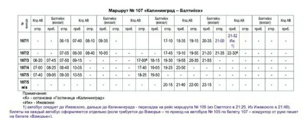 Расписание автобусов большакова калининград. Расписание 107 автобуса Балтийск. Расписание автобусов Балтийск Калининград 107. Автобус 107 Приморск Балтийск. Расписание автобусов Балтийск Калининград.