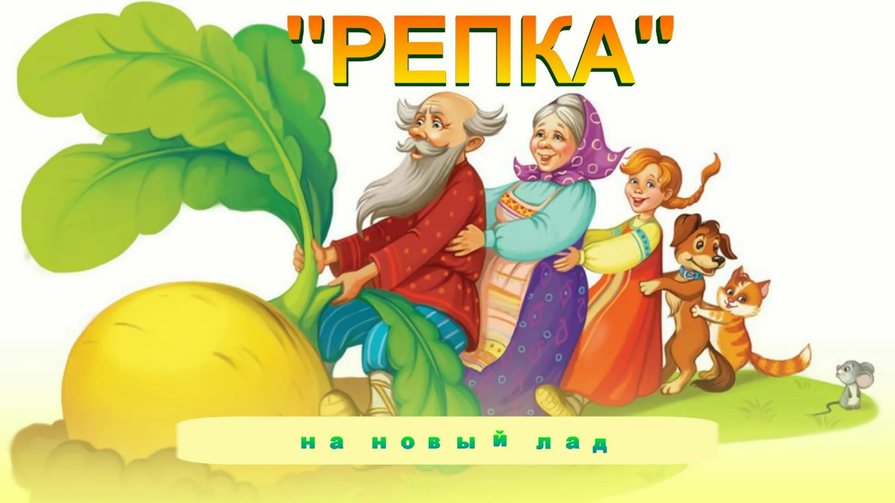 Репка художник огородников. Сказка про репку новые. Сказка про репку новые. Репка. Сказка про репку новые.