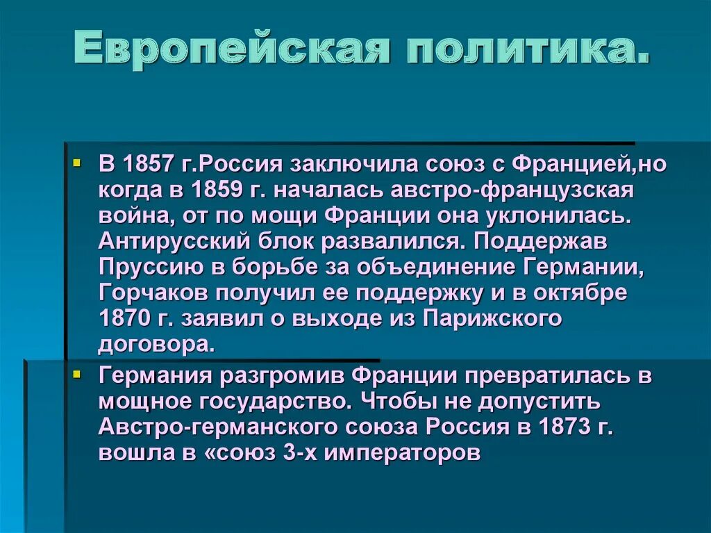 Европейская политика в 19 веке. Европейская политика России. Внешняя политика Европы. Европейская политика России 19 века. Результаты европейской политики