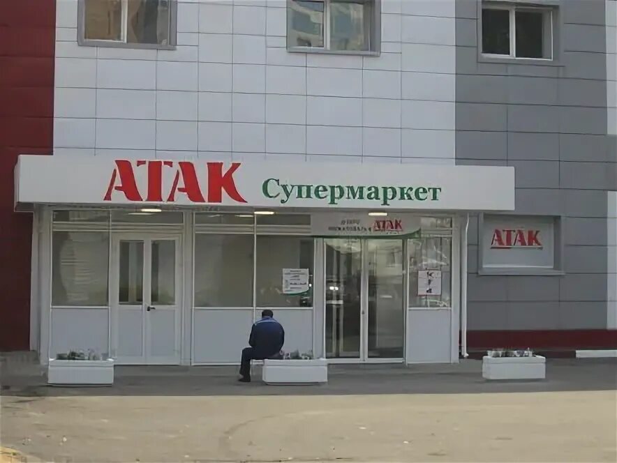 Аптека озеры. Сеть магазинов атак. Ашан в г Озеры. Атака на сеть. В городе Озеры Ашан.