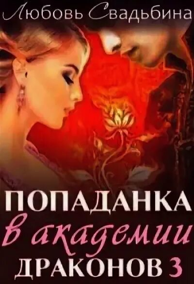 Светлые зубы академии драконов. Заучка в академии драконов. Драконья академия. Тайные связи в академии драконов. Звезда в академии драконов слушать.