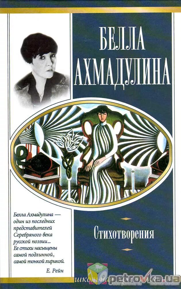 Книга стихов г. Книги б.Ахмадулиной. Сборники стихов Ахмадулиной.