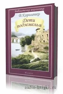 Дети подземелья аудиокнига
