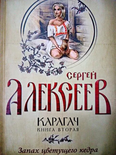 В новом продолжение книги. Иллюстрации к книге карагач. Очаровательная блудница.