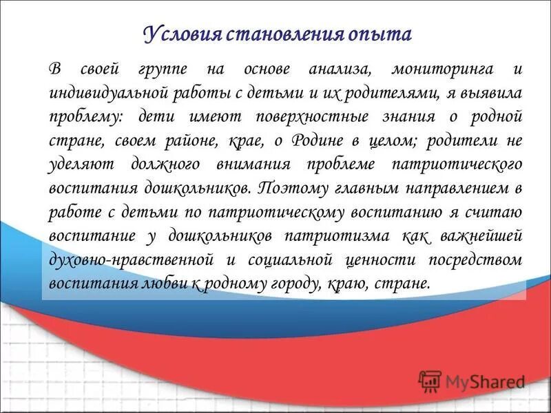 опыт опыт работы нравственно патриотическое