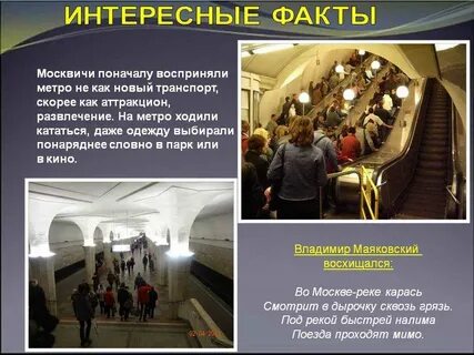 Метро интересное